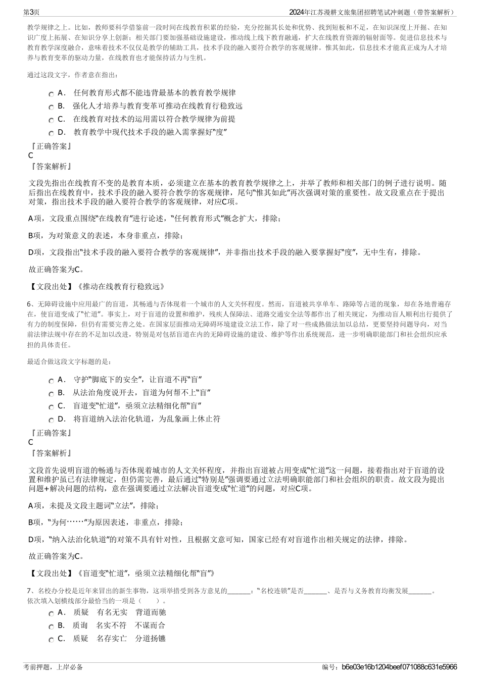 2024年江苏漫耕文旅集团招聘笔试冲刺题（带答案解析）_第3页