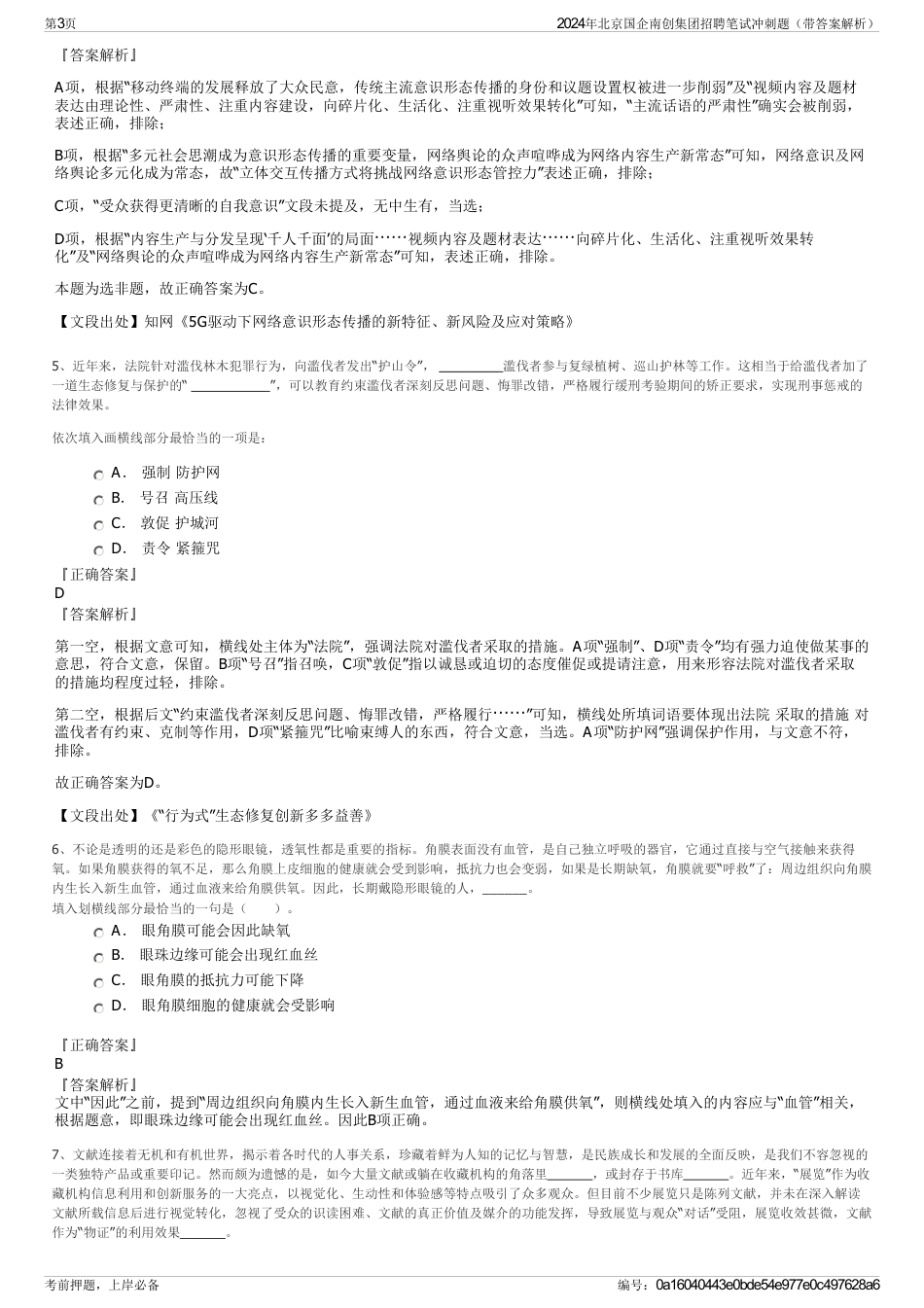 2024年北京国企南创集团招聘笔试冲刺题（带答案解析）_第3页