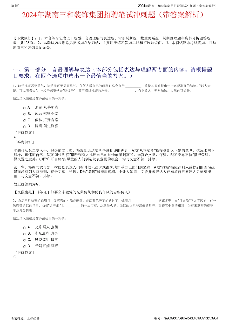 2024年湖南三和装饰集团招聘笔试冲刺题（带答案解析）_第1页
