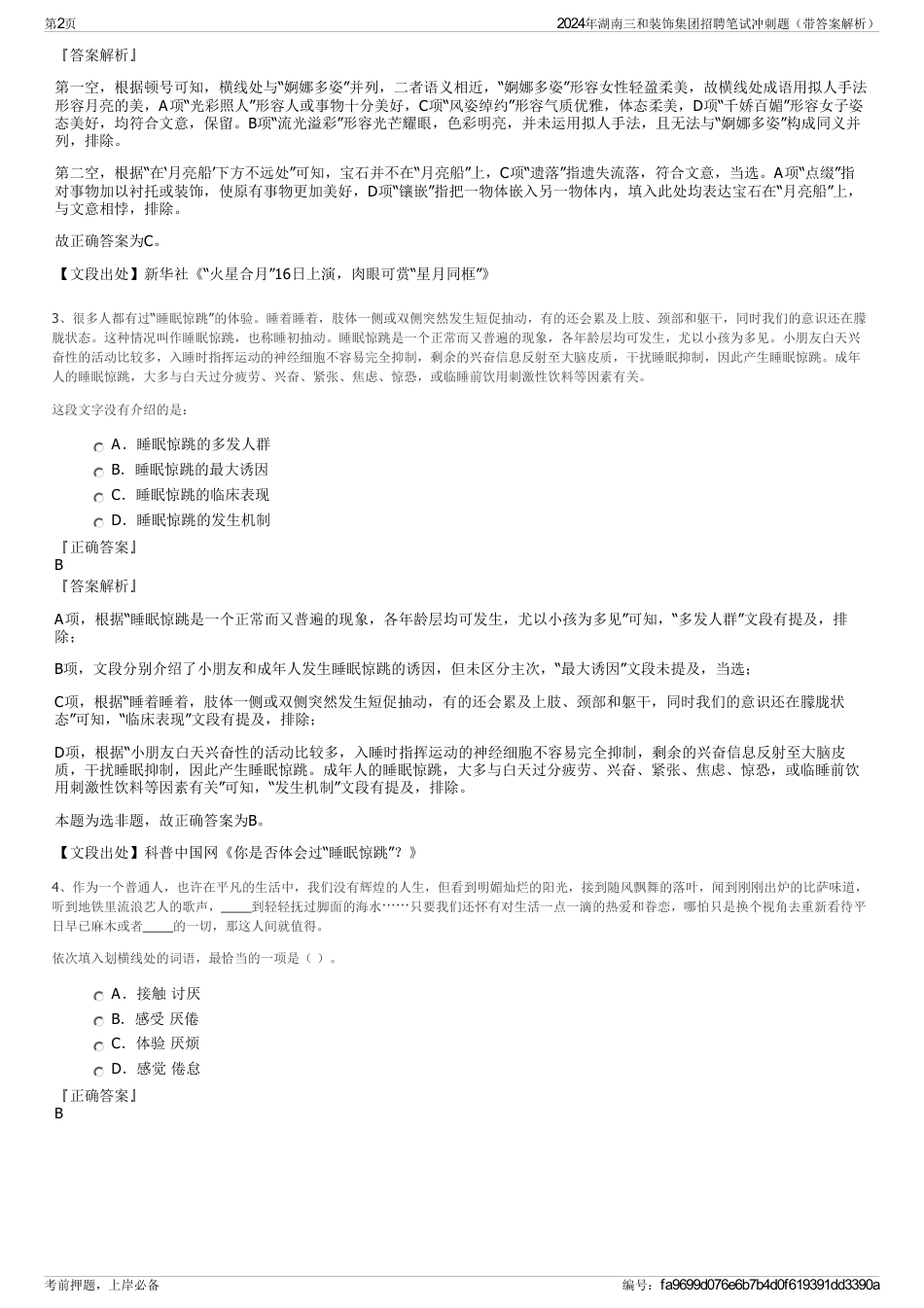 2024年湖南三和装饰集团招聘笔试冲刺题（带答案解析）_第2页