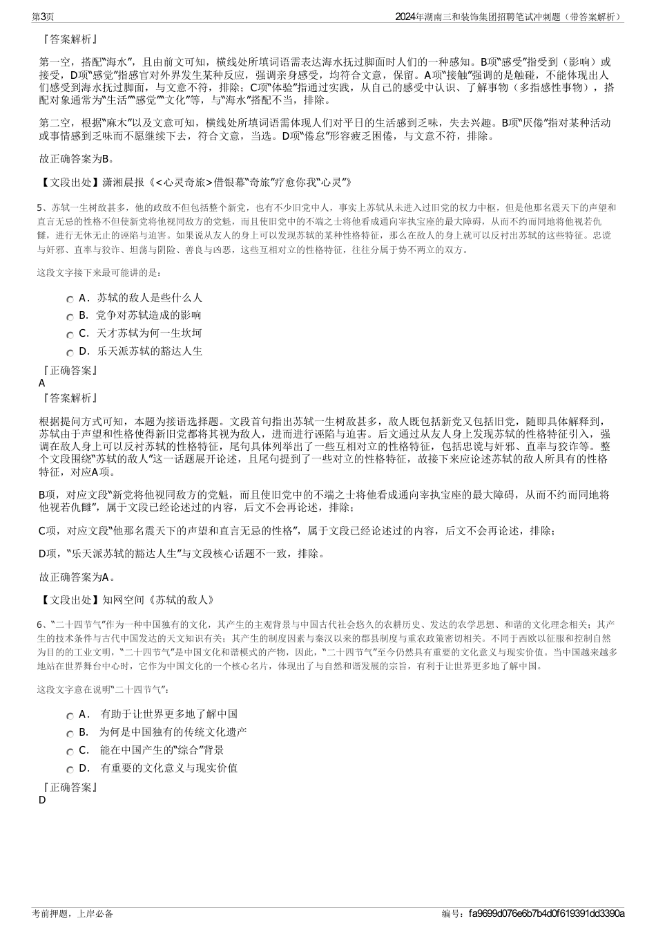 2024年湖南三和装饰集团招聘笔试冲刺题（带答案解析）_第3页