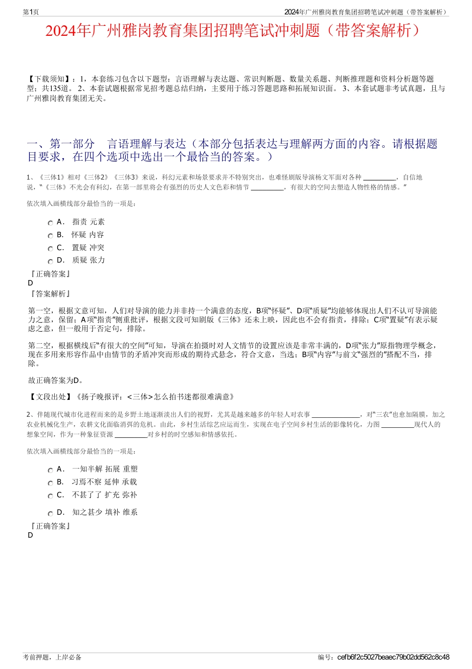 2024年广州雅岗教育集团招聘笔试冲刺题（带答案解析）_第1页