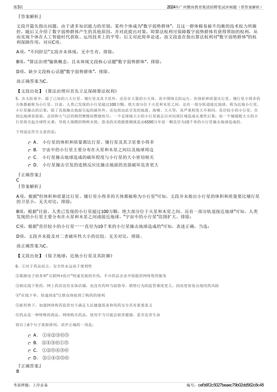 2024年广州雅岗教育集团招聘笔试冲刺题（带答案解析）_第3页