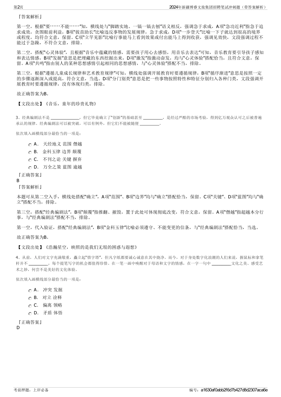 2024年新疆博睿文旅集团招聘笔试冲刺题（带答案解析）_第2页