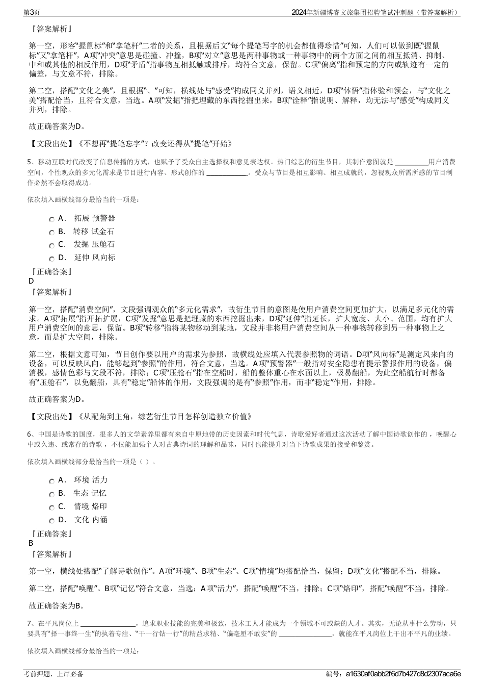 2024年新疆博睿文旅集团招聘笔试冲刺题（带答案解析）_第3页
