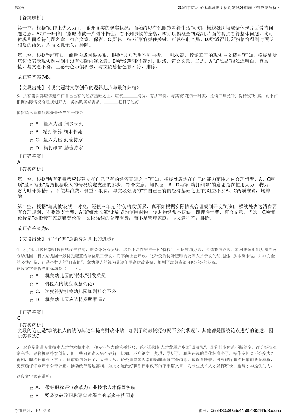 2024年诺达文化旅游集团招聘笔试冲刺题（带答案解析）_第2页