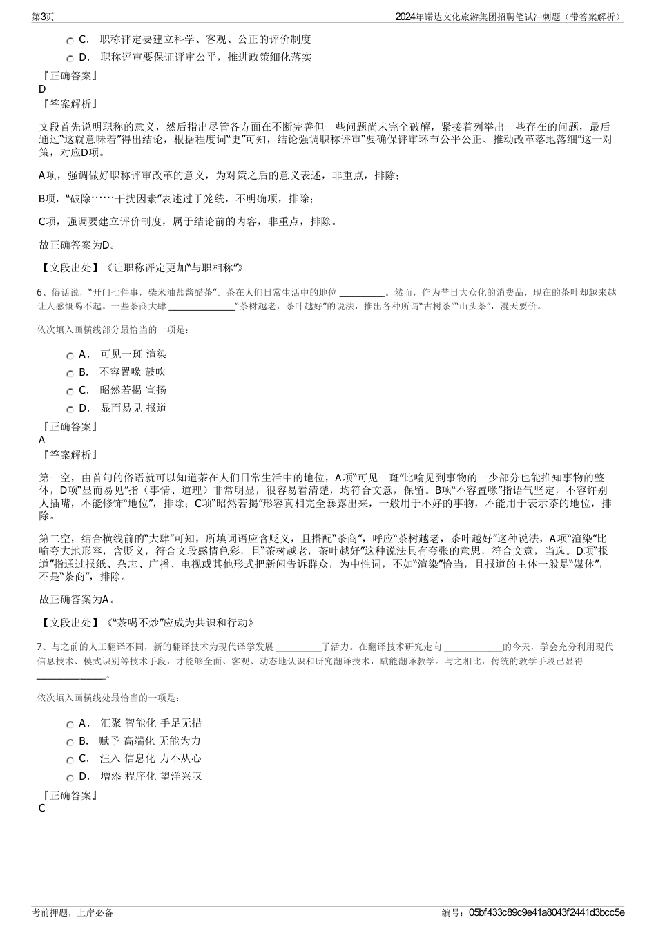 2024年诺达文化旅游集团招聘笔试冲刺题（带答案解析）_第3页