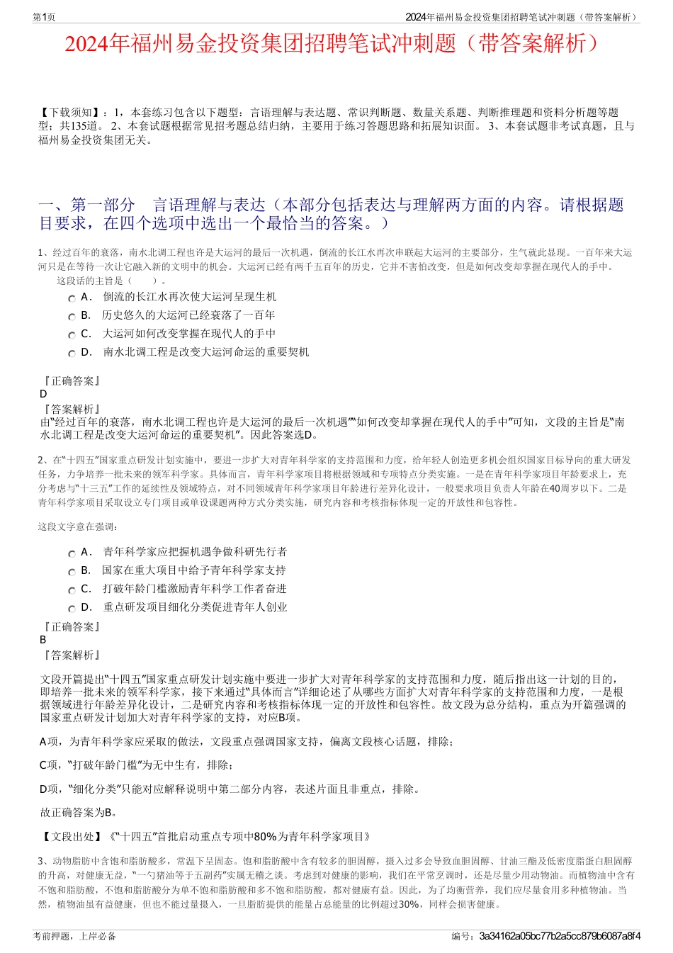 2024年福州易金投资集团招聘笔试冲刺题(带答案解析)_第1页