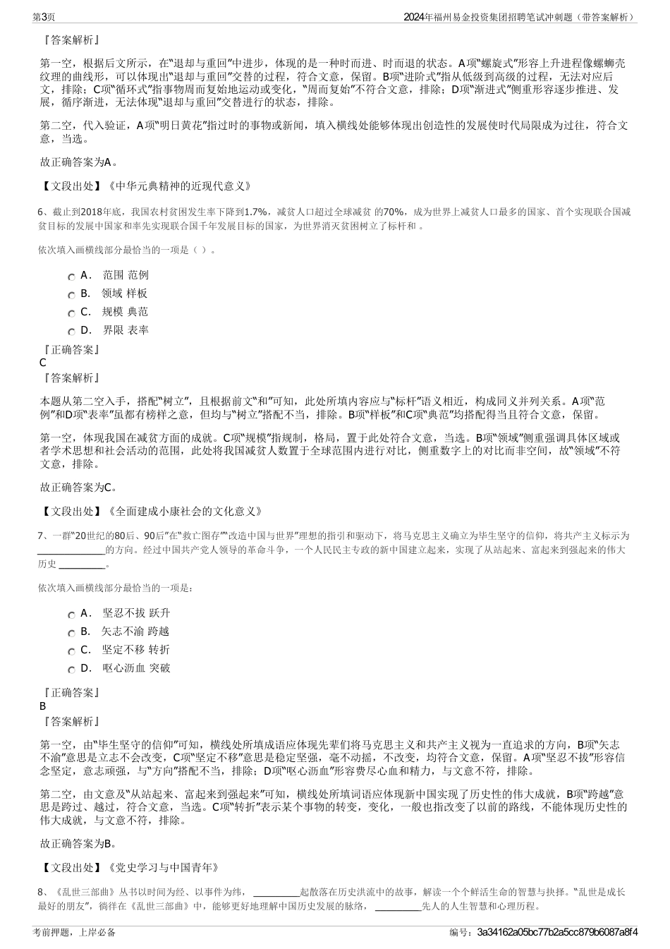 2024年福州易金投资集团招聘笔试冲刺题(带答案解析)_第3页