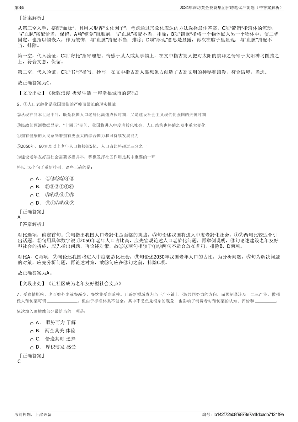 2024年潍坊黄金投资集团招聘笔试冲刺题（带答案解析）_第3页