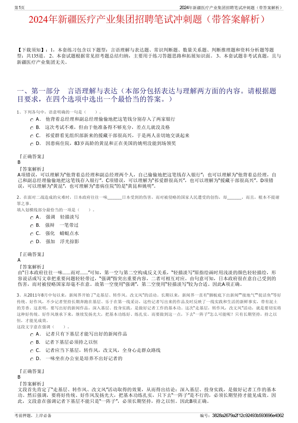 2024年新疆医疗产业集团招聘笔试冲刺题（带答案解析）_第1页