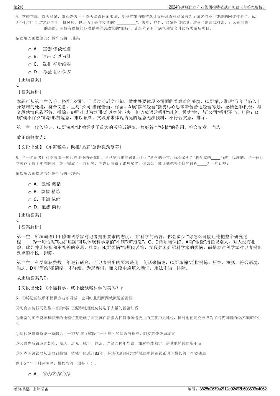 2024年新疆医疗产业集团招聘笔试冲刺题（带答案解析）_第2页