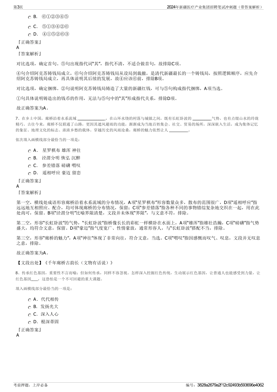 2024年新疆医疗产业集团招聘笔试冲刺题（带答案解析）_第3页