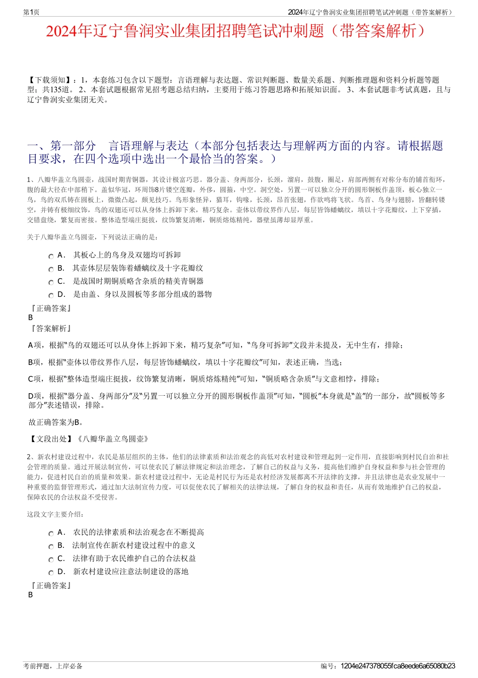 2024年辽宁鲁润实业集团招聘笔试冲刺题（带答案解析）_第1页