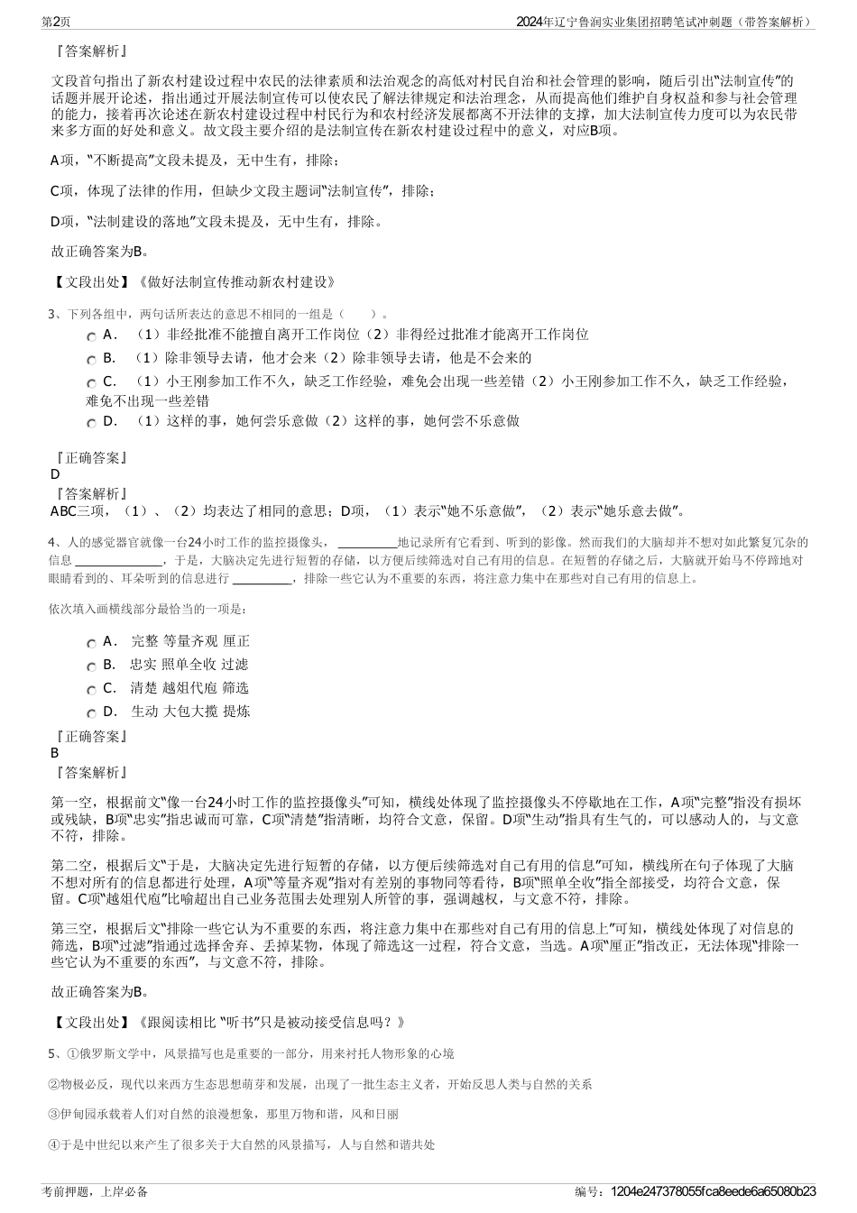 2024年辽宁鲁润实业集团招聘笔试冲刺题（带答案解析）_第2页