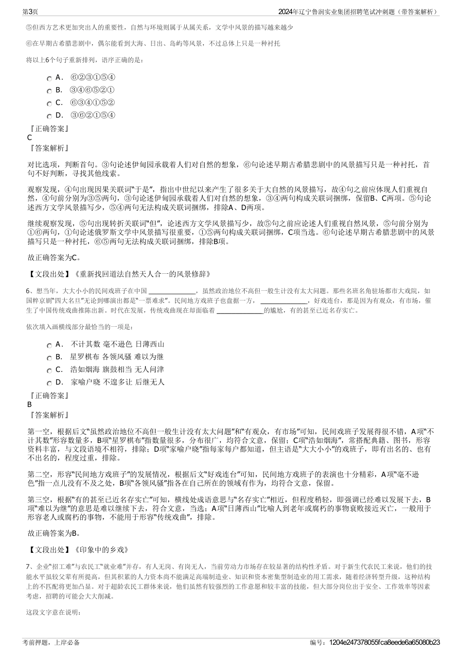 2024年辽宁鲁润实业集团招聘笔试冲刺题（带答案解析）_第3页