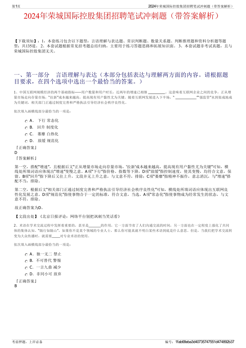 2024年荣城国际控股集团招聘笔试冲刺题（带答案解析）_第1页