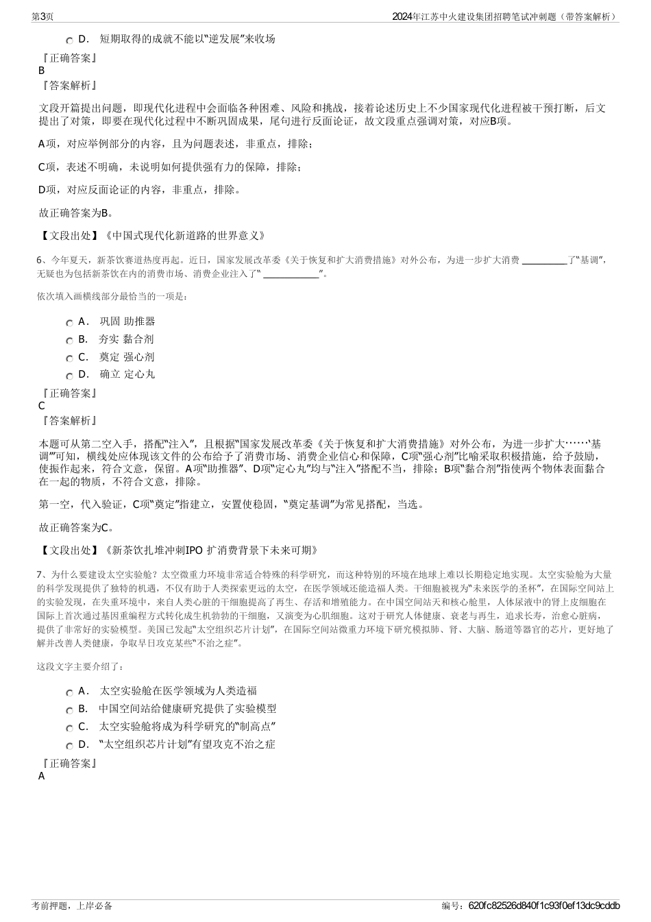 2024年江苏中火建设集团招聘笔试冲刺题（带答案解析）_第3页