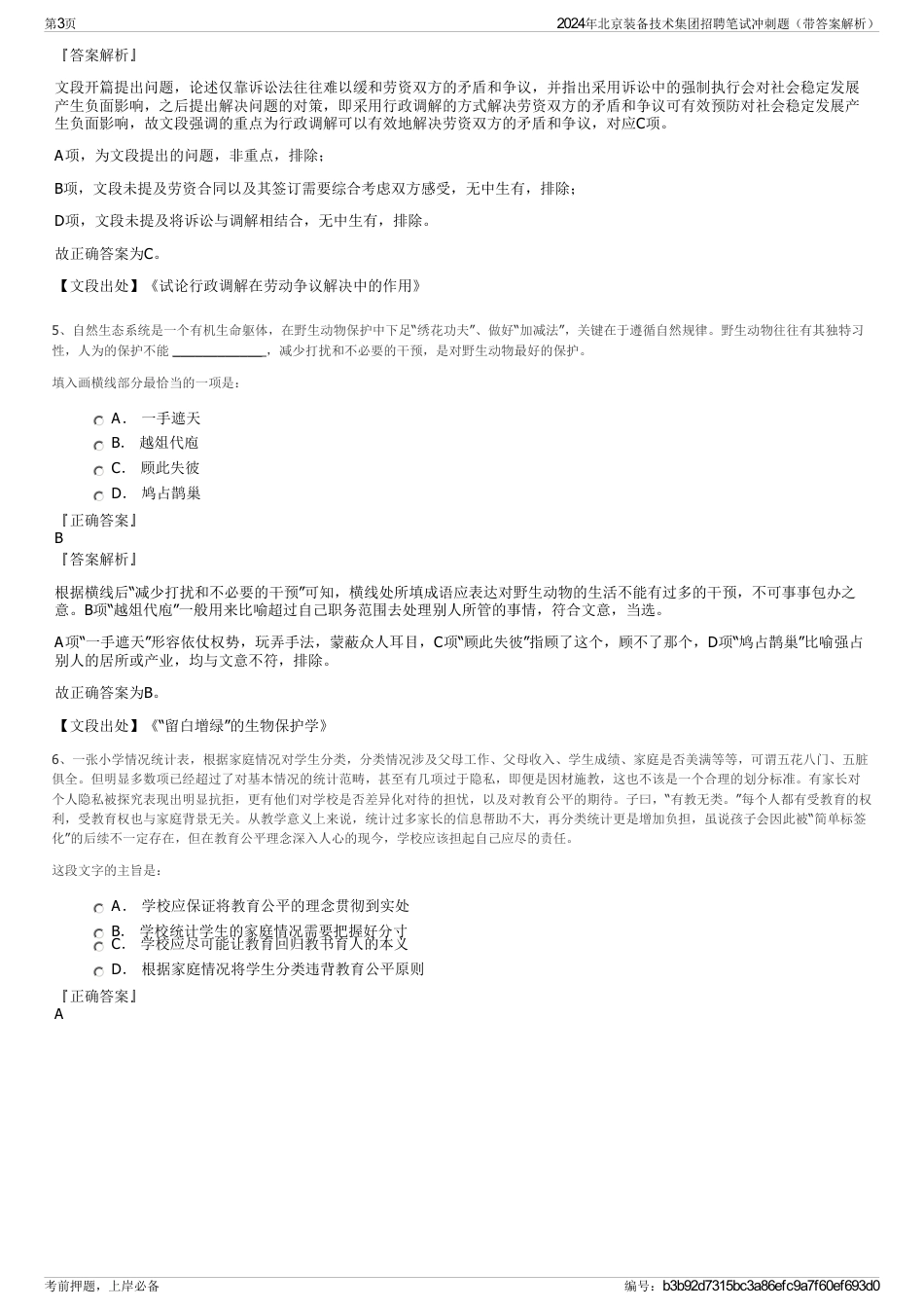 2024年北京装备技术集团招聘笔试冲刺题（带答案解析）_第3页
