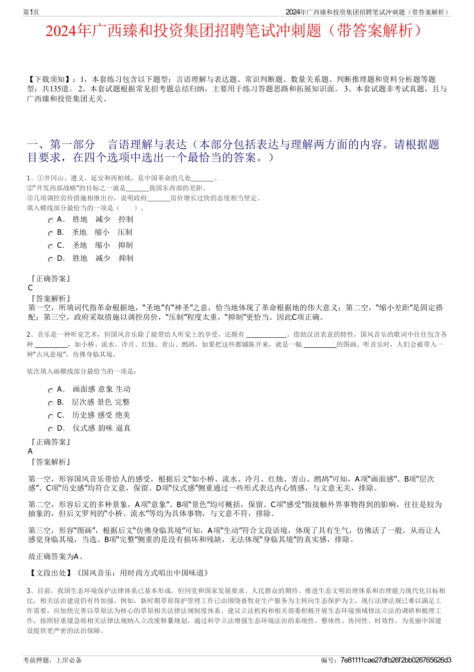 2024年广西臻和投资集团招聘笔试冲刺题（带答案解析）_第1页