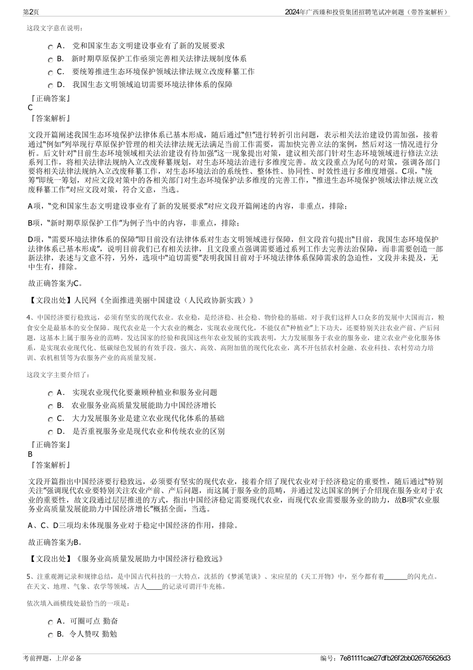 2024年广西臻和投资集团招聘笔试冲刺题（带答案解析）_第2页