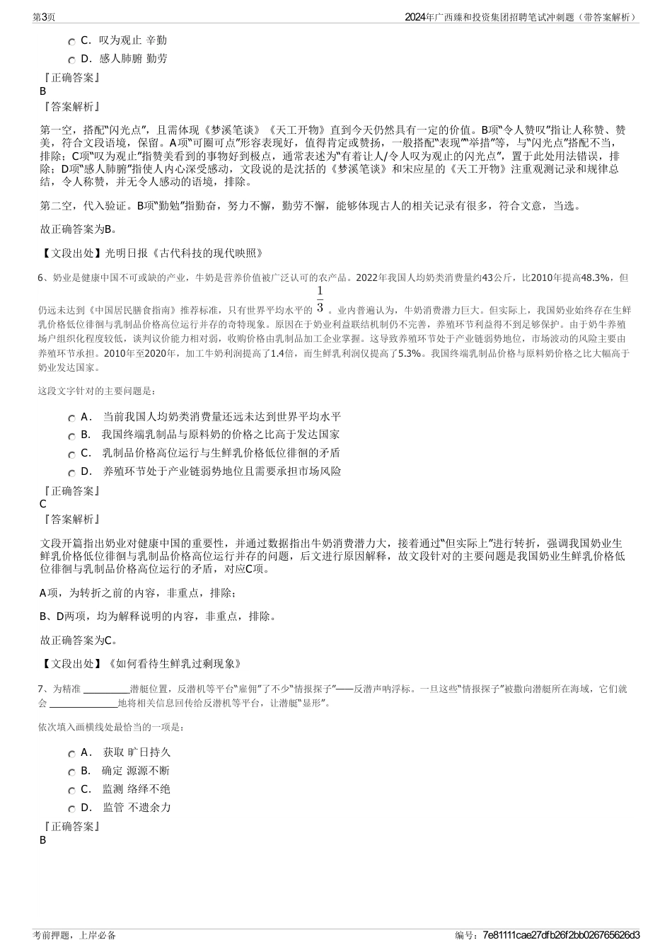 2024年广西臻和投资集团招聘笔试冲刺题（带答案解析）_第3页