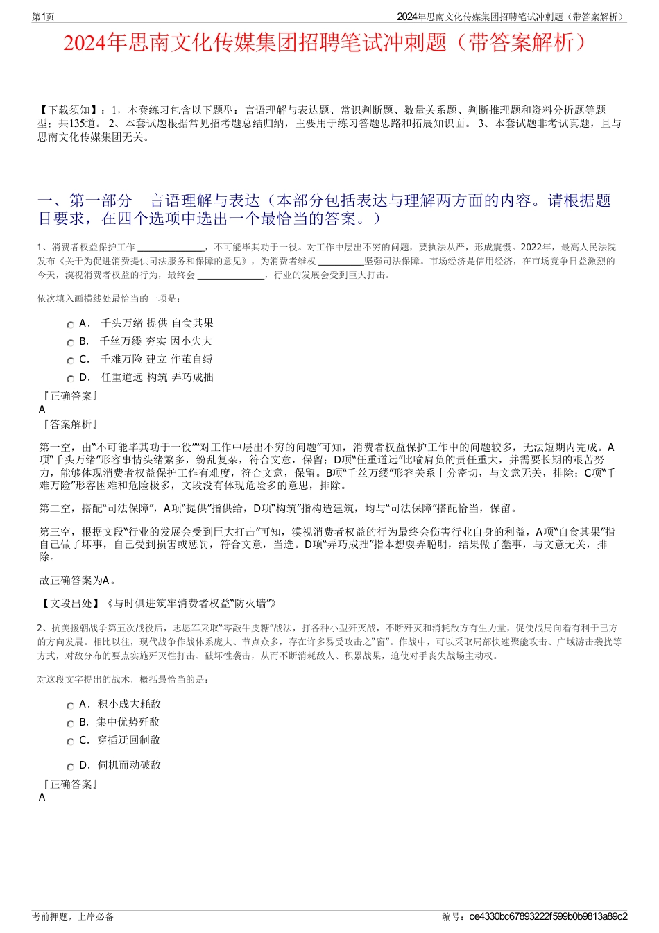 2024年思南文化传媒集团招聘笔试冲刺题（带答案解析）_第1页