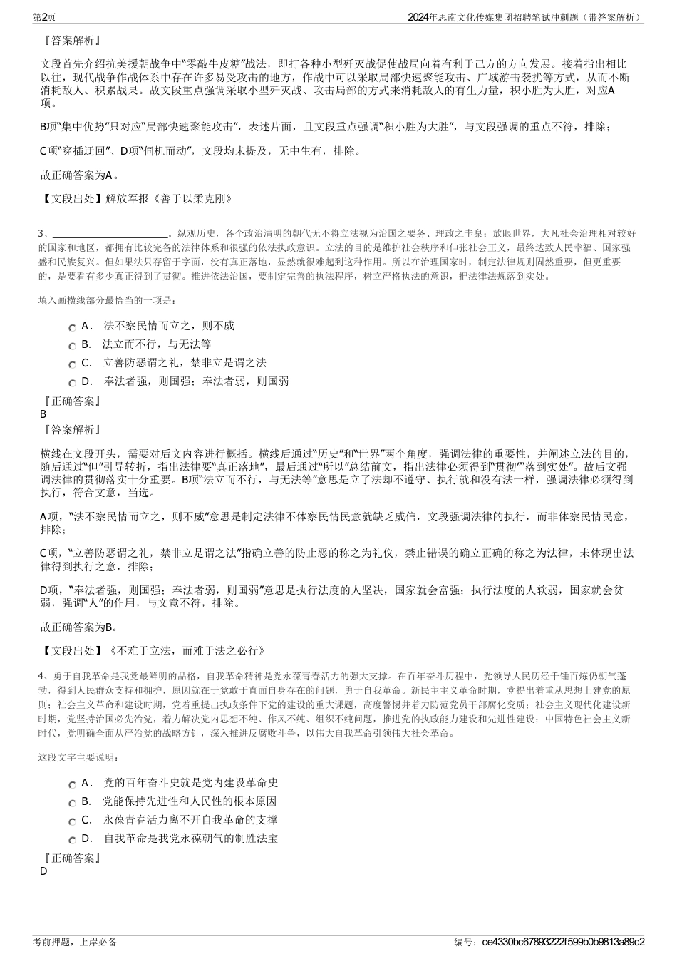 2024年思南文化传媒集团招聘笔试冲刺题（带答案解析）_第2页