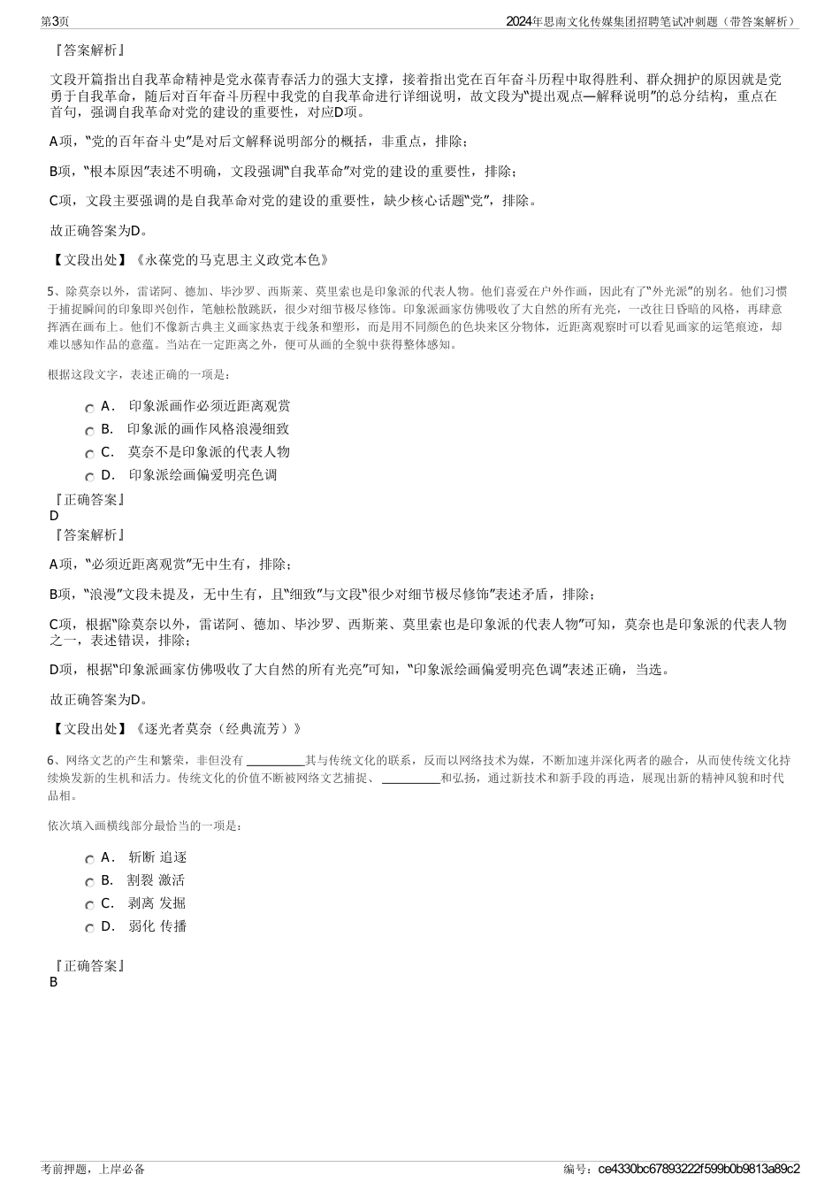2024年思南文化传媒集团招聘笔试冲刺题（带答案解析）_第3页