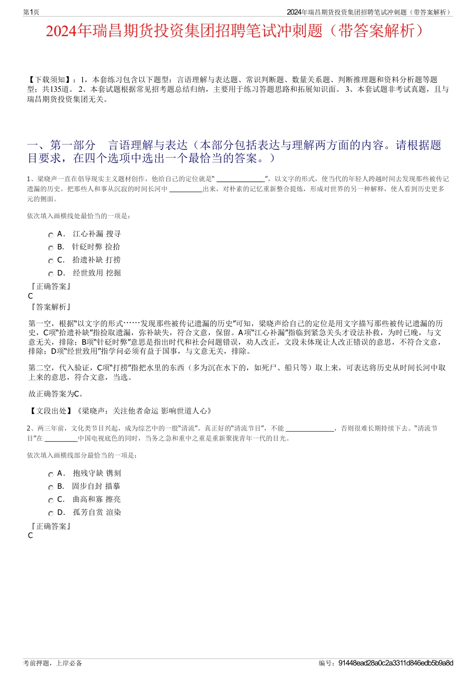 2024年瑞昌期货投资集团招聘笔试冲刺题（带答案解析）_第1页