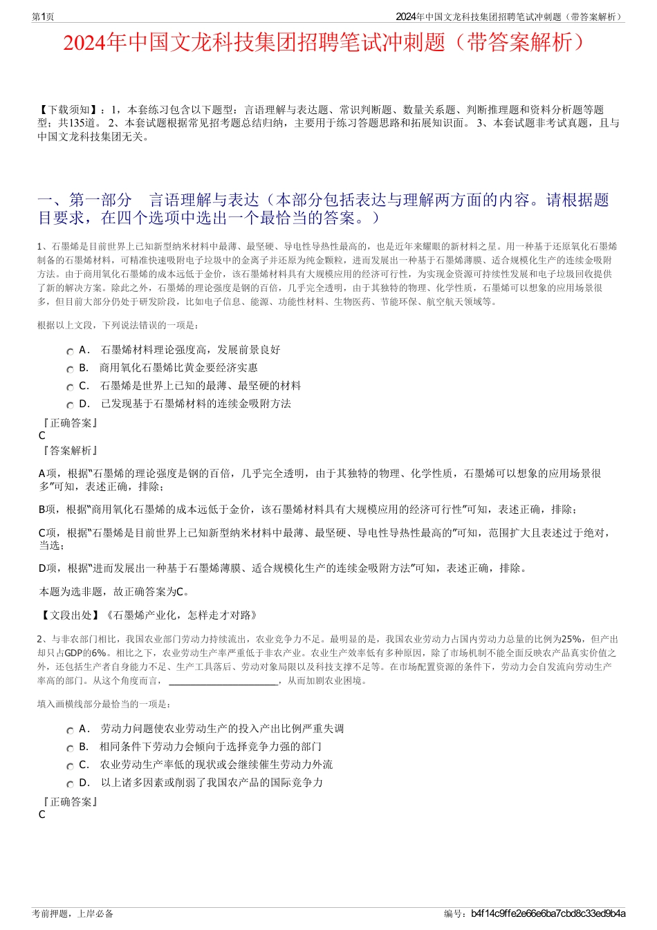 2024年中国文龙科技集团招聘笔试冲刺题（带答案解析）_第1页