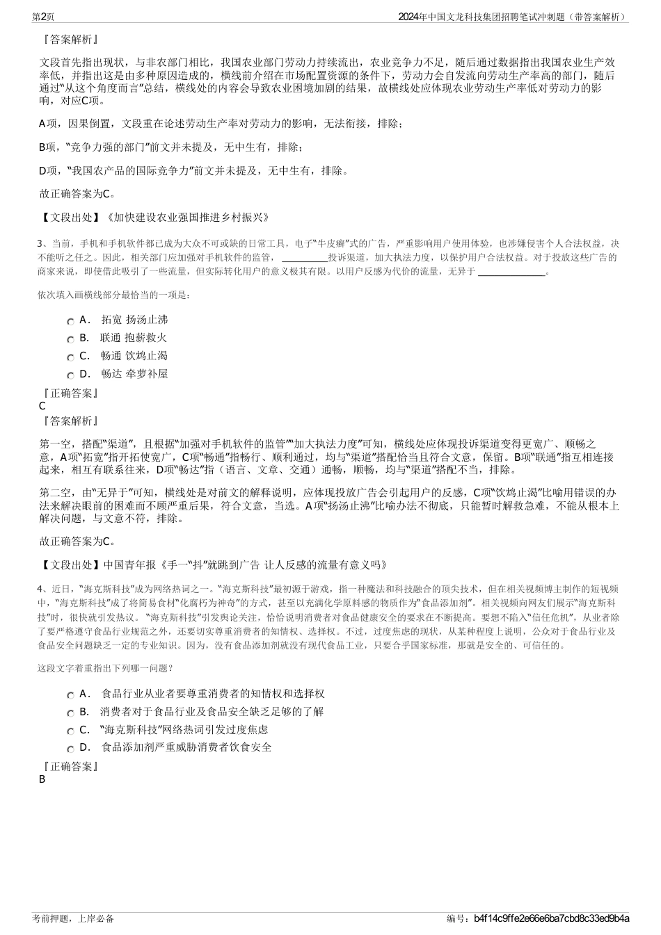 2024年中国文龙科技集团招聘笔试冲刺题（带答案解析）_第2页