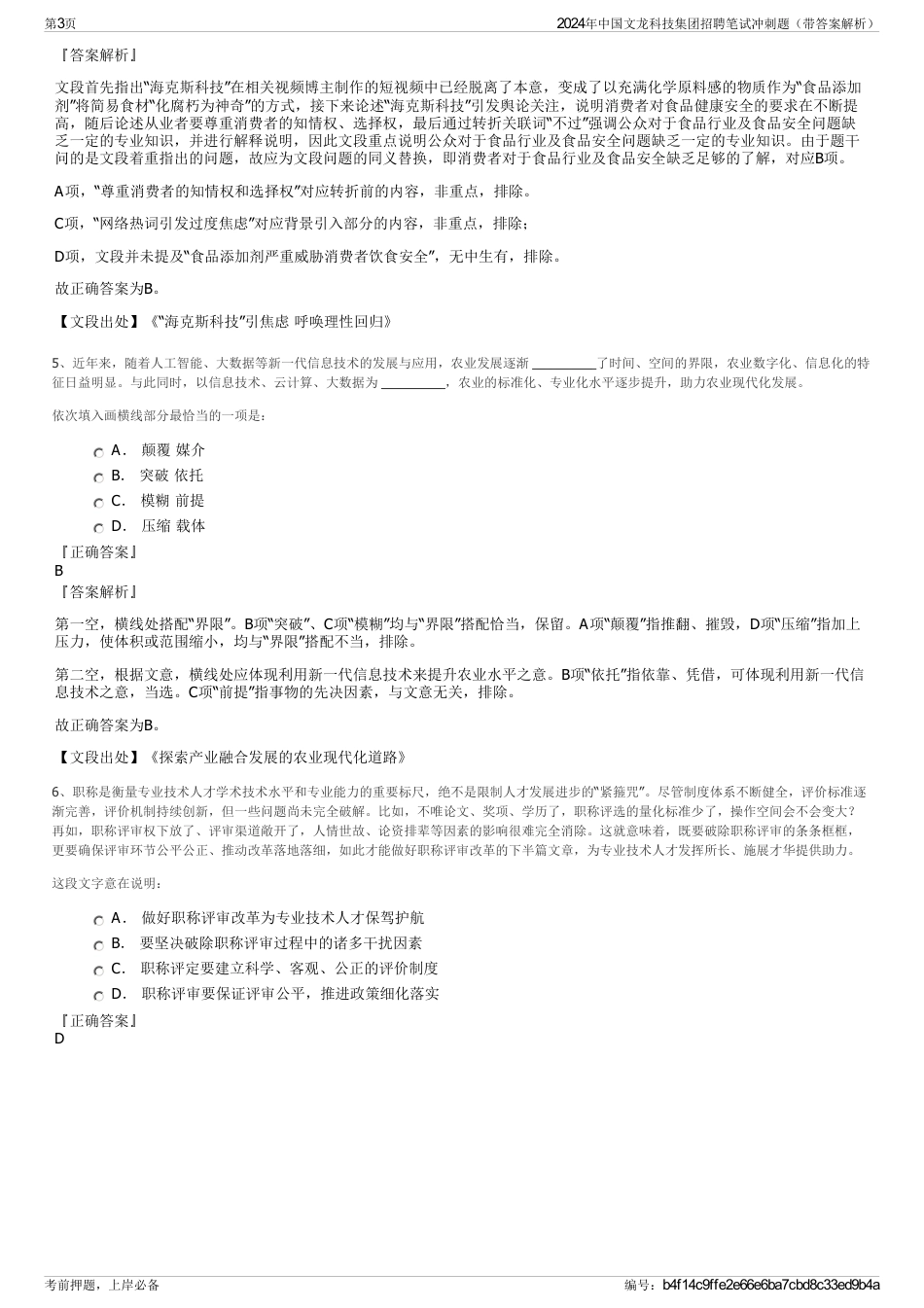 2024年中国文龙科技集团招聘笔试冲刺题（带答案解析）_第3页