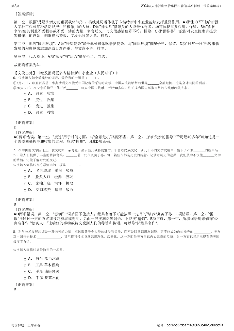 2024年天津衬塑钢管集团招聘笔试冲刺题（带答案解析）_第3页