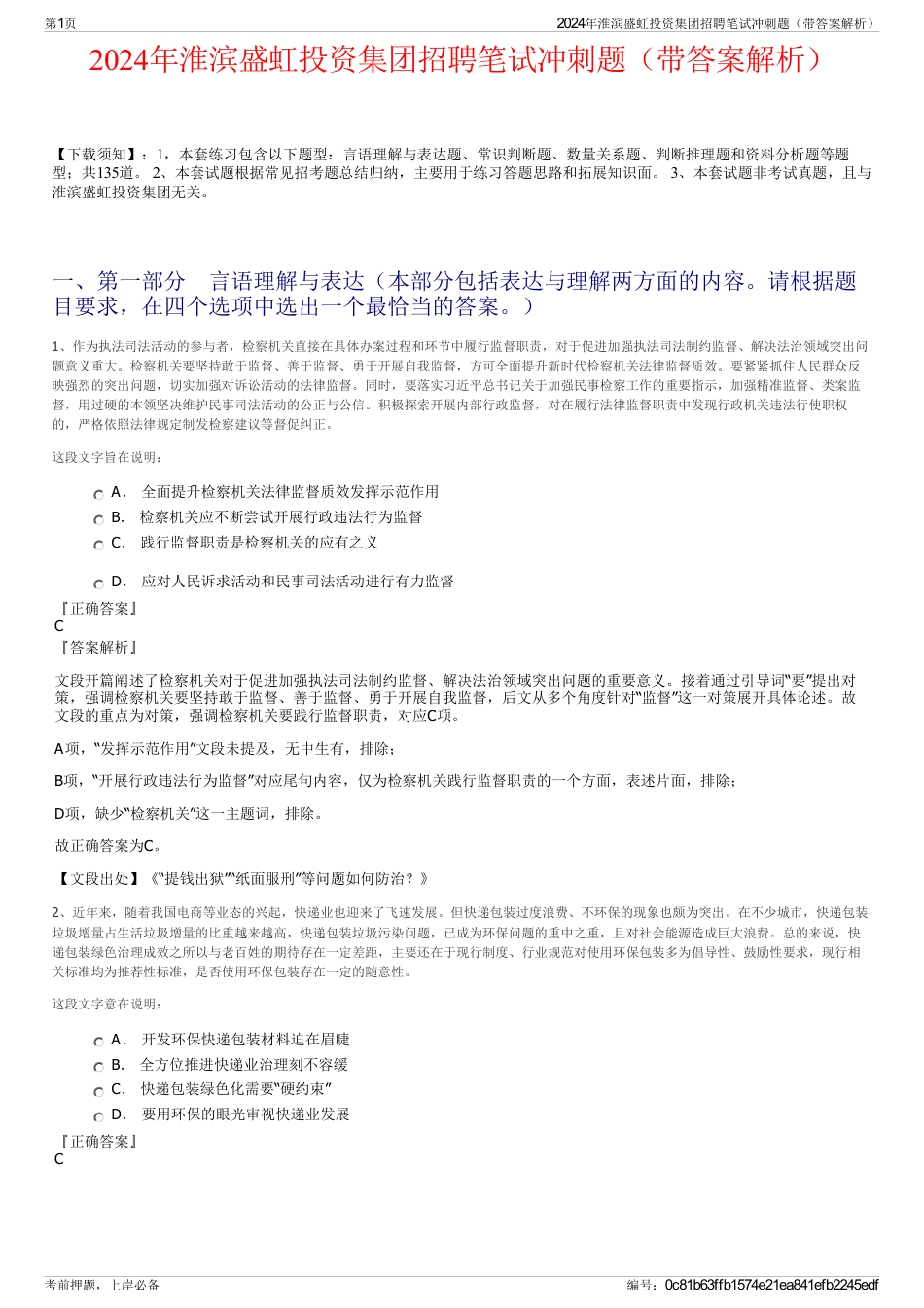 2024年淮滨盛虹投资集团招聘笔试冲刺题（带答案解析）_第1页