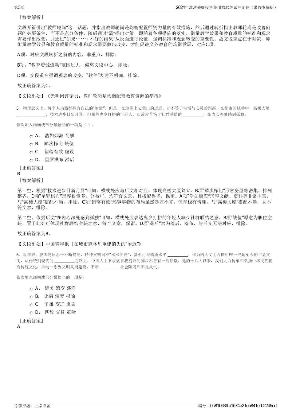 2024年淮滨盛虹投资集团招聘笔试冲刺题（带答案解析）_第3页