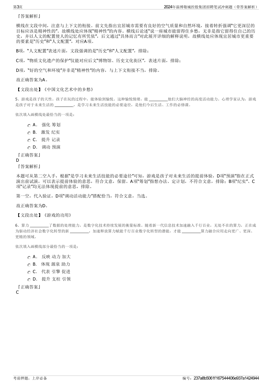 2024年淄博敬城控股集团招聘笔试冲刺题（带答案解析）_第3页