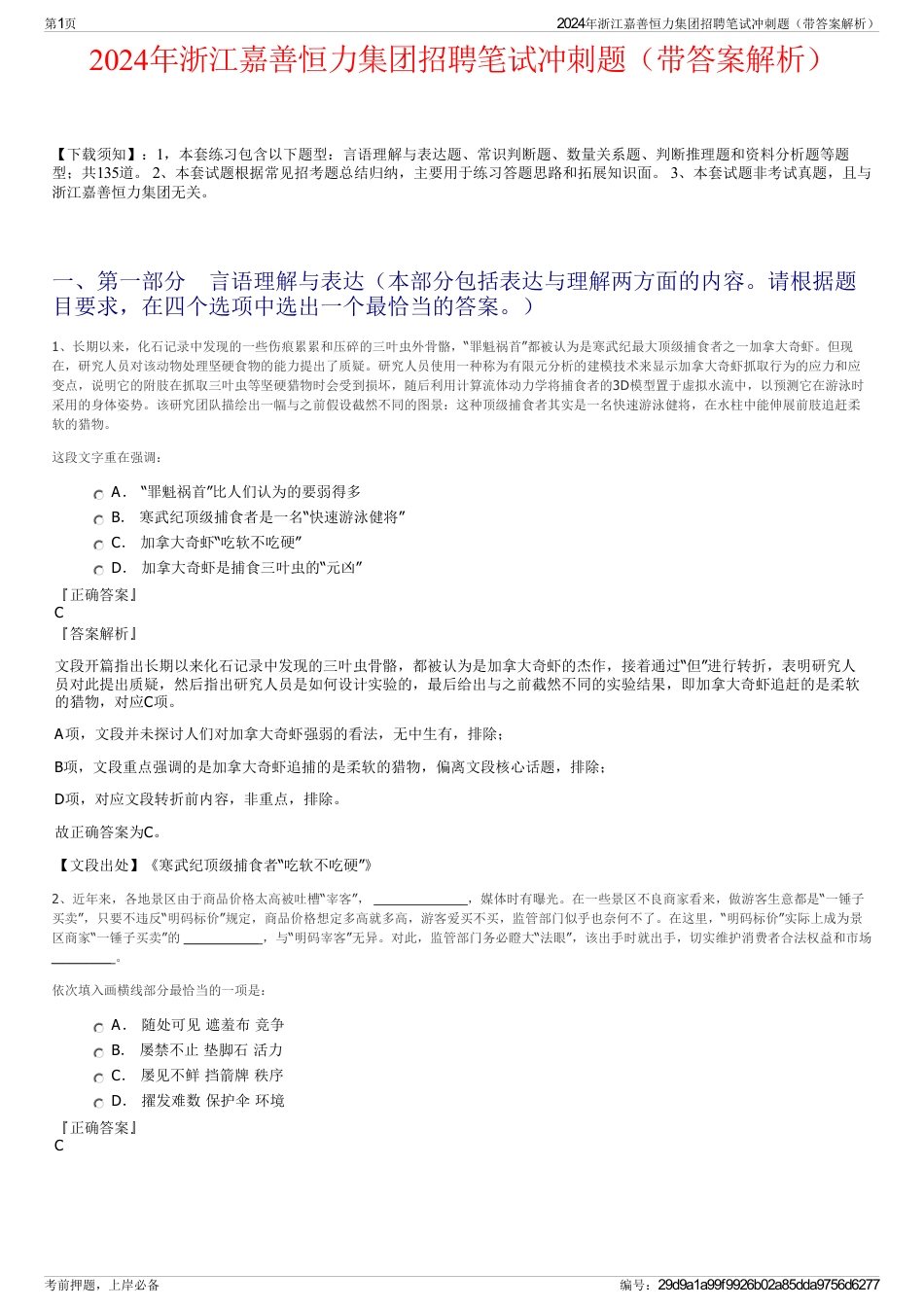 2024年浙江嘉善恒力集团招聘笔试冲刺题（带答案解析）_第1页