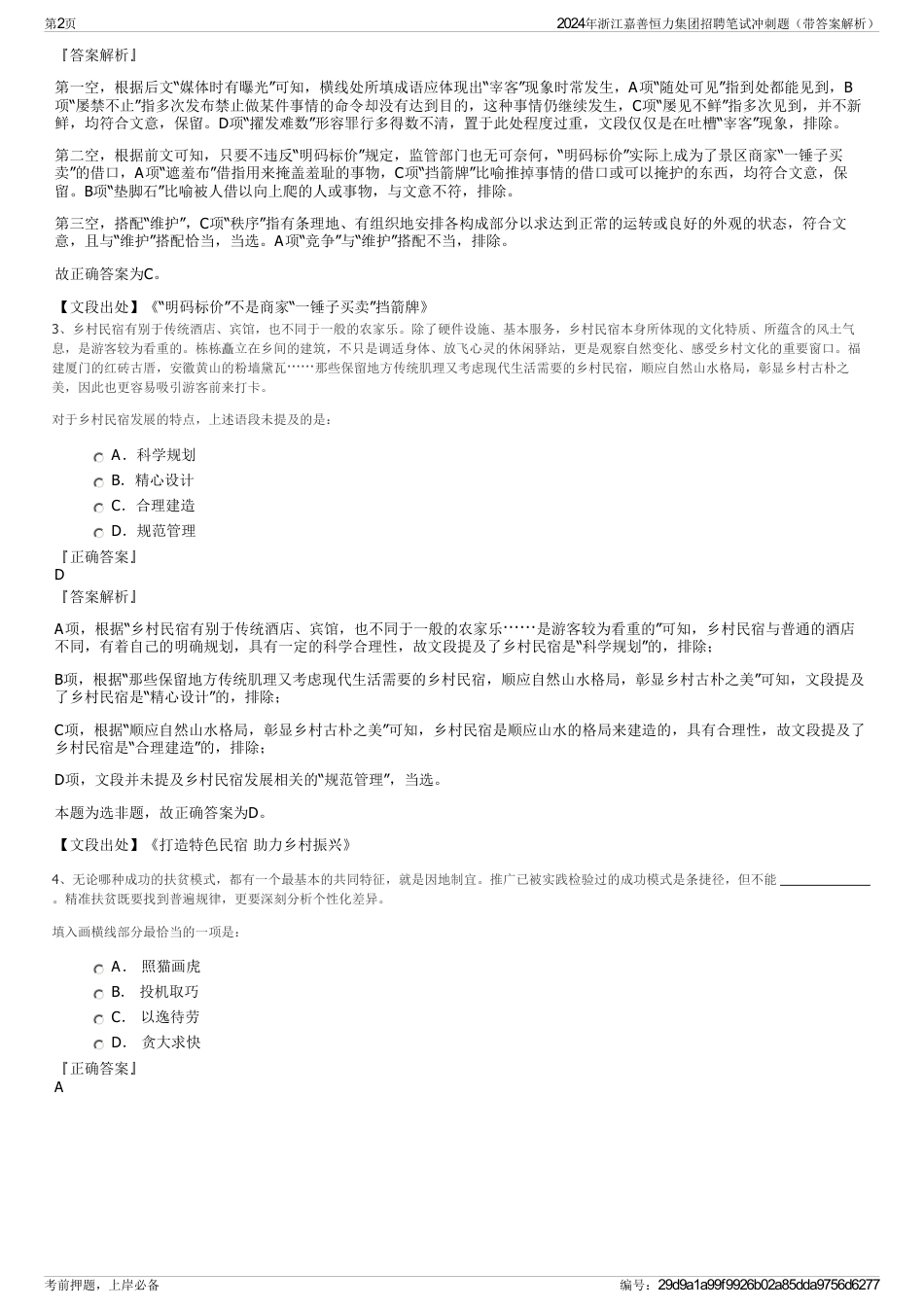 2024年浙江嘉善恒力集团招聘笔试冲刺题（带答案解析）_第2页