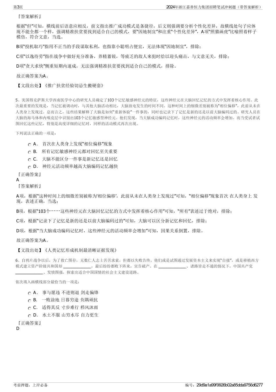 2024年浙江嘉善恒力集团招聘笔试冲刺题（带答案解析）_第3页