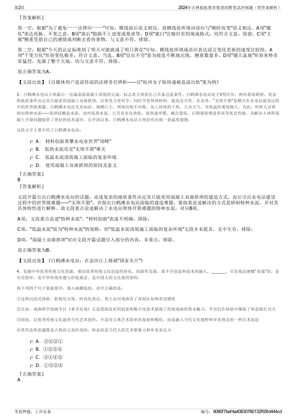 2024年吉林振航教育集团招聘笔试冲刺题（带答案解析）_第2页