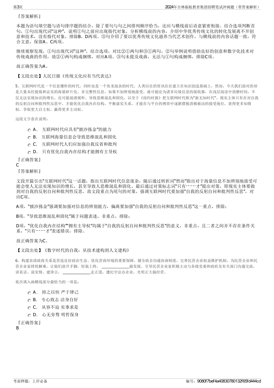 2024年吉林振航教育集团招聘笔试冲刺题（带答案解析）_第3页