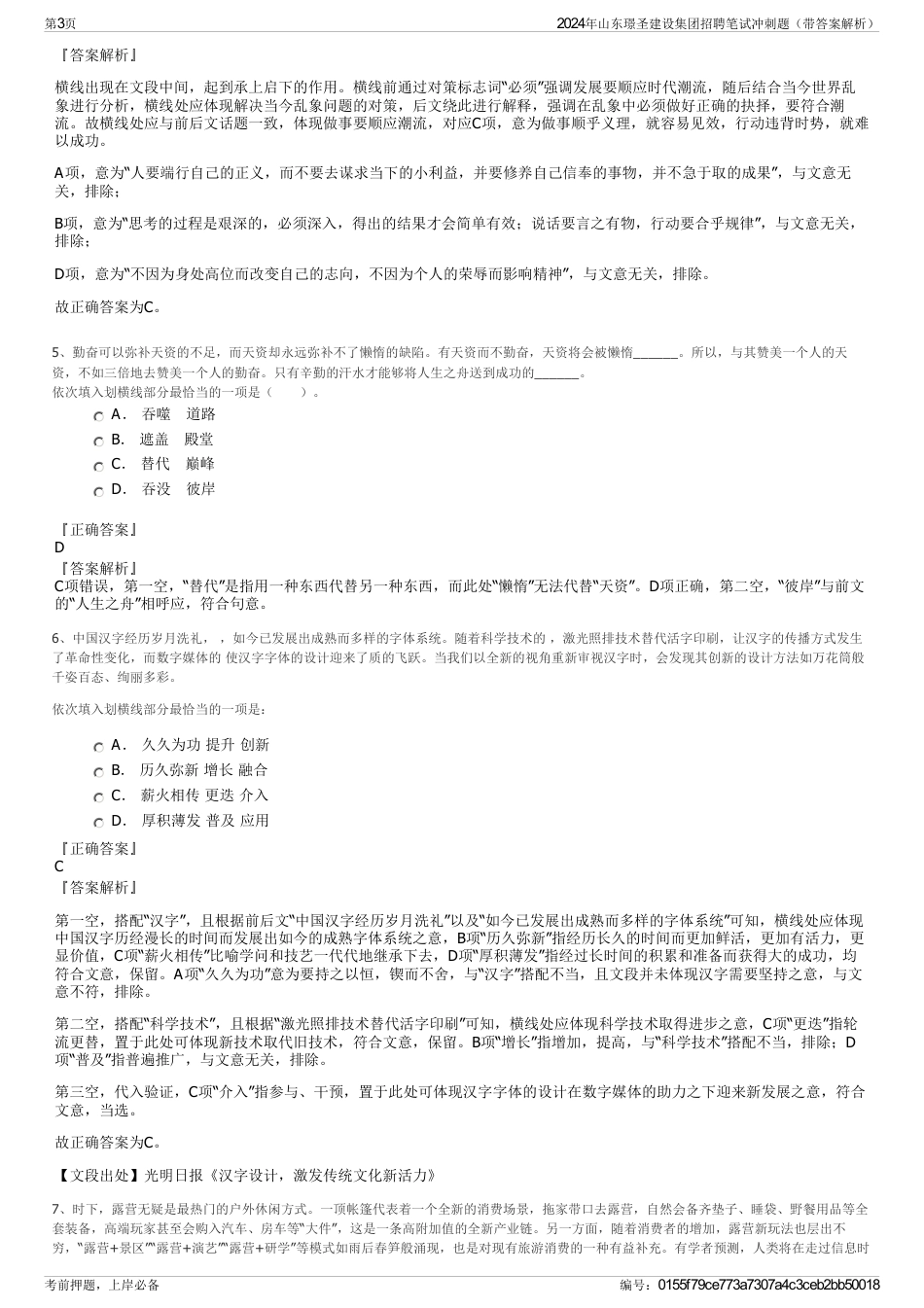 2024年山东璟圣建设集团招聘笔试冲刺题（带答案解析）_第3页