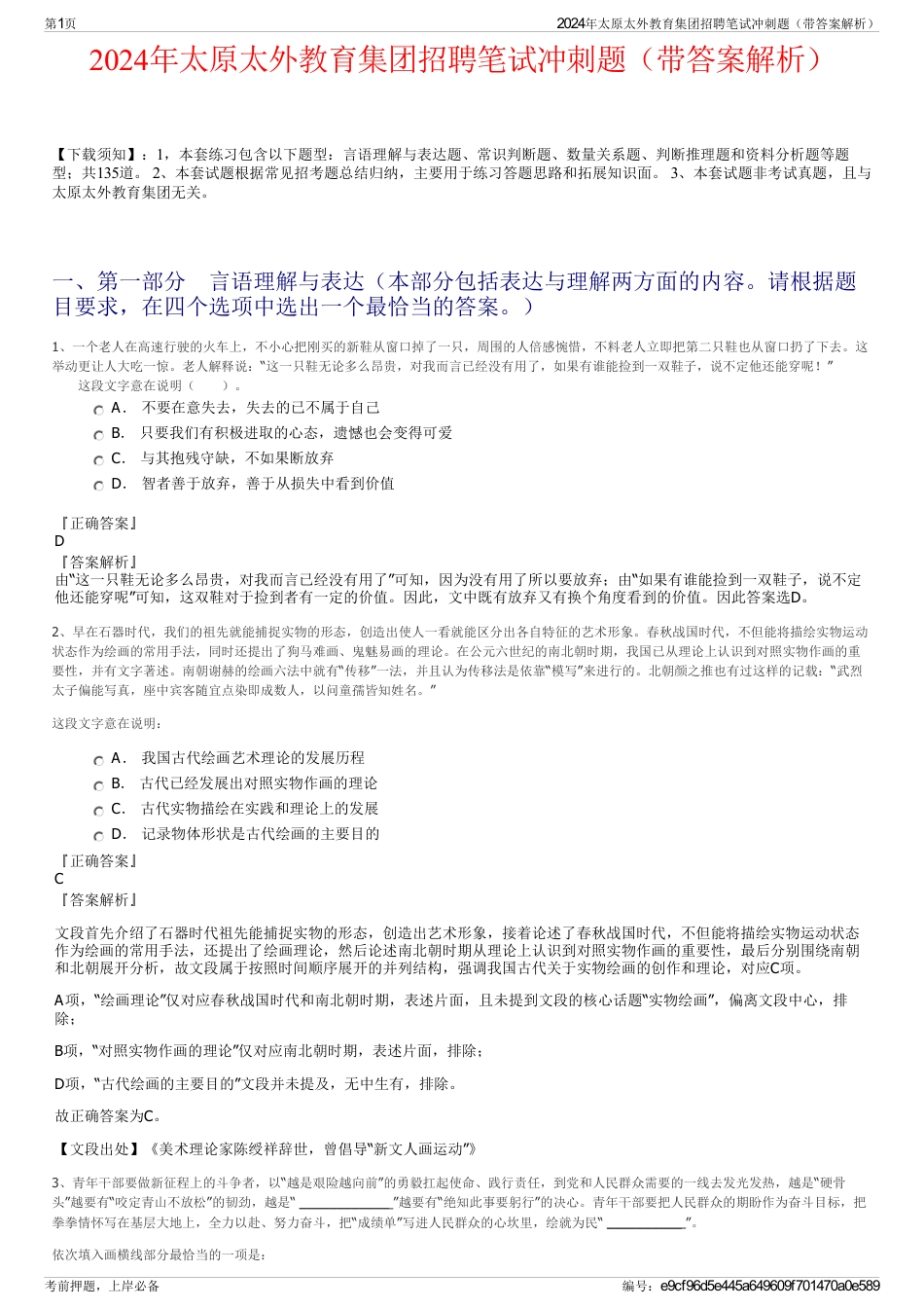 2024年太原太外教育集团招聘笔试冲刺题（带答案解析）_第1页