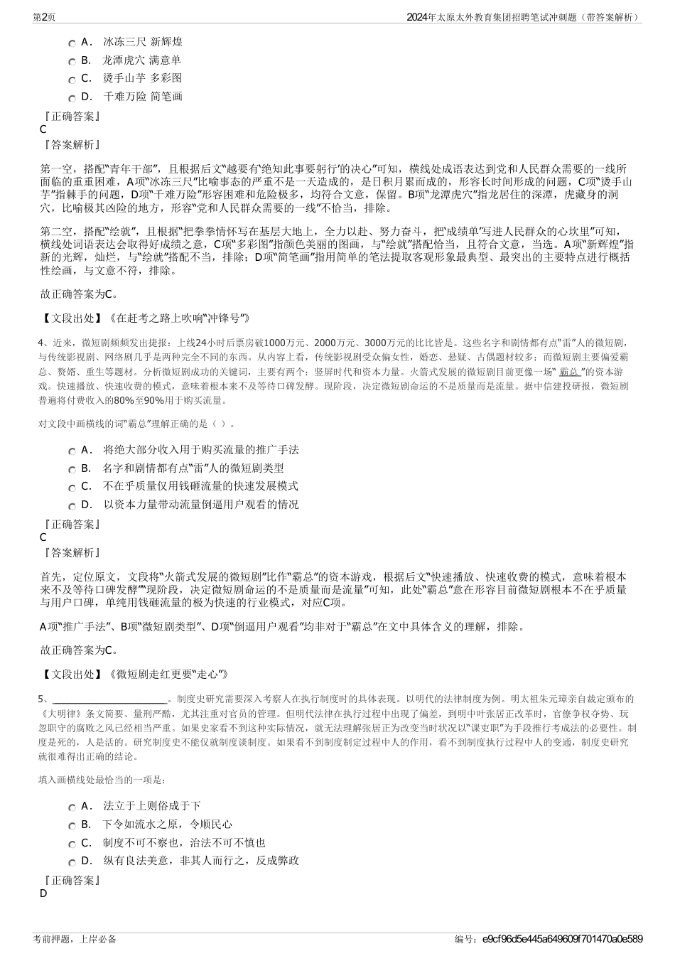 2024年太原太外教育集团招聘笔试冲刺题（带答案解析）_第2页
