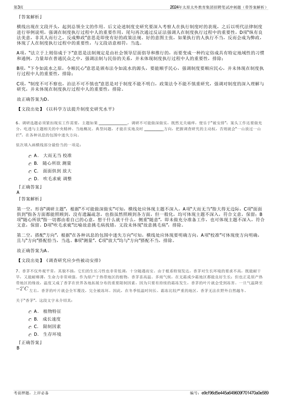 2024年太原太外教育集团招聘笔试冲刺题（带答案解析）_第3页