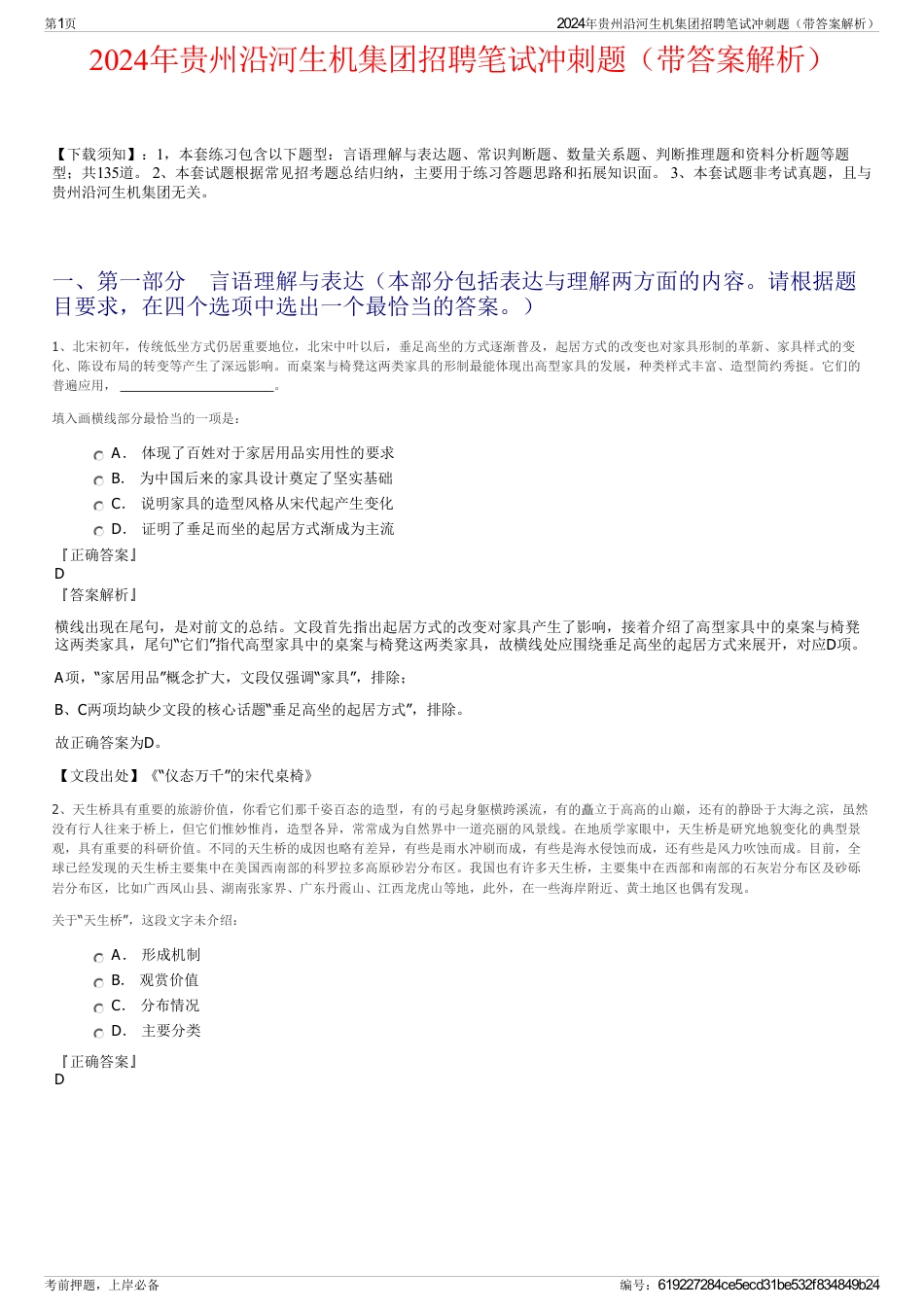 2024年贵州沿河生机集团招聘笔试冲刺题（带答案解析）_第1页