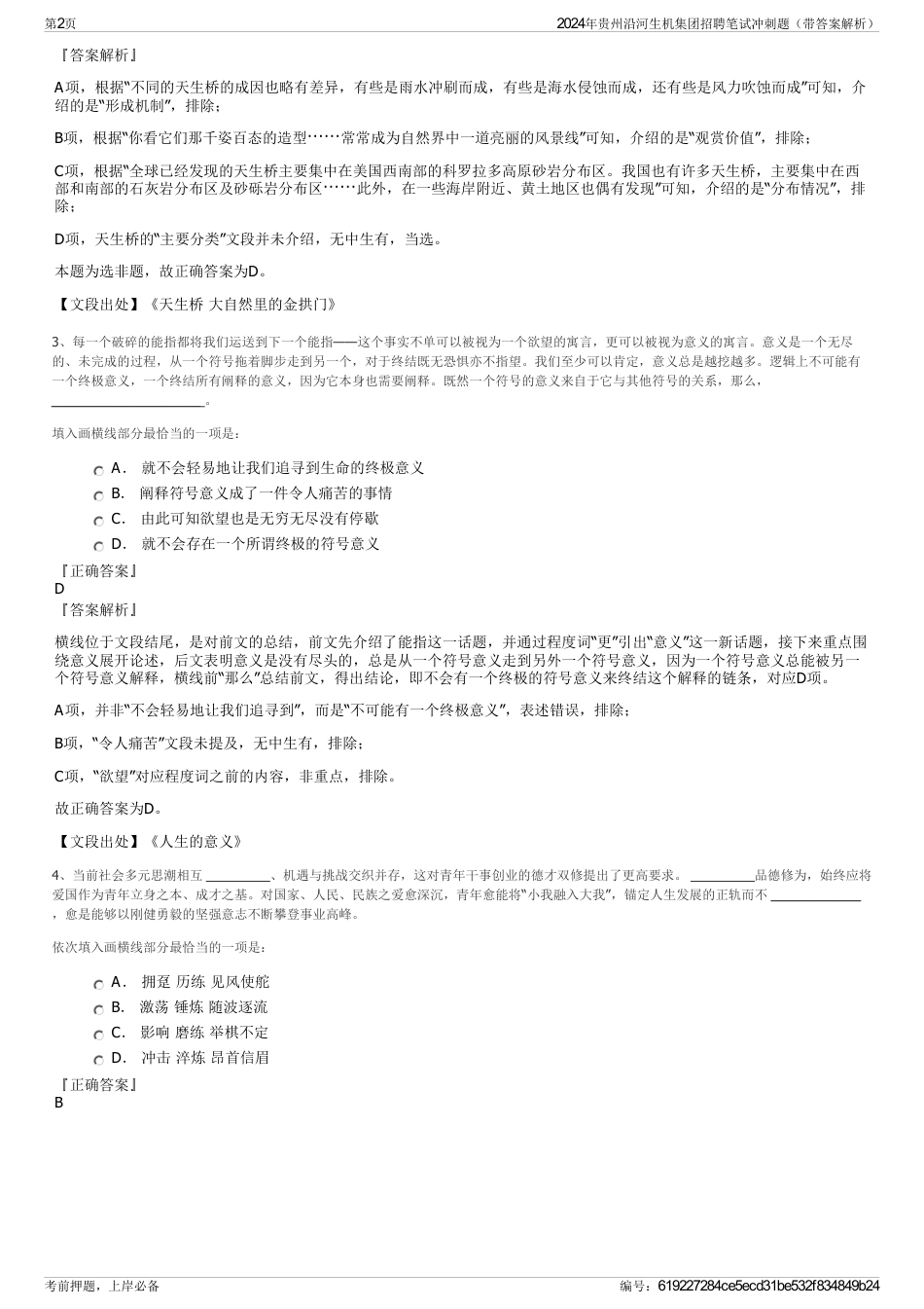 2024年贵州沿河生机集团招聘笔试冲刺题（带答案解析）_第2页