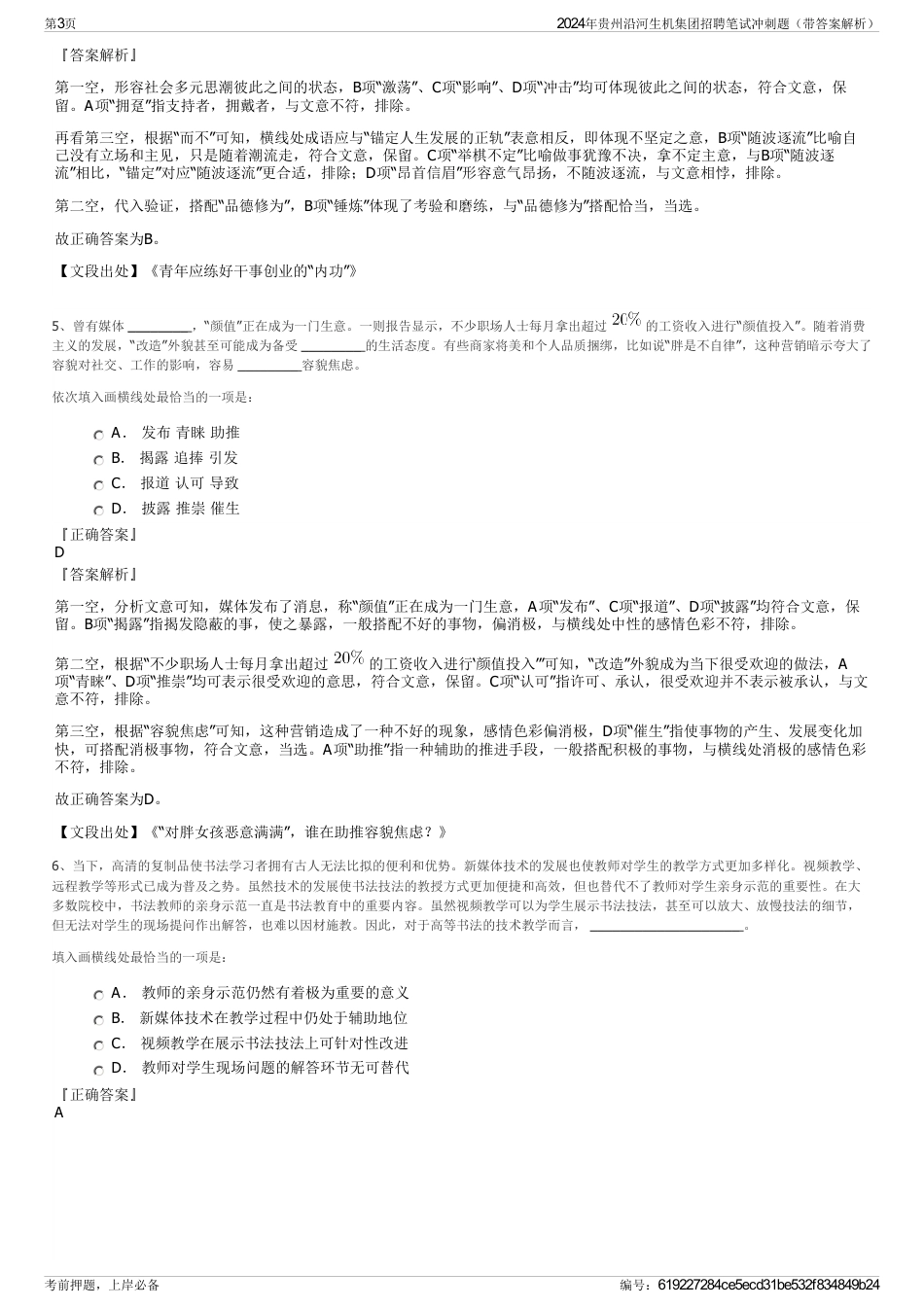 2024年贵州沿河生机集团招聘笔试冲刺题（带答案解析）_第3页
