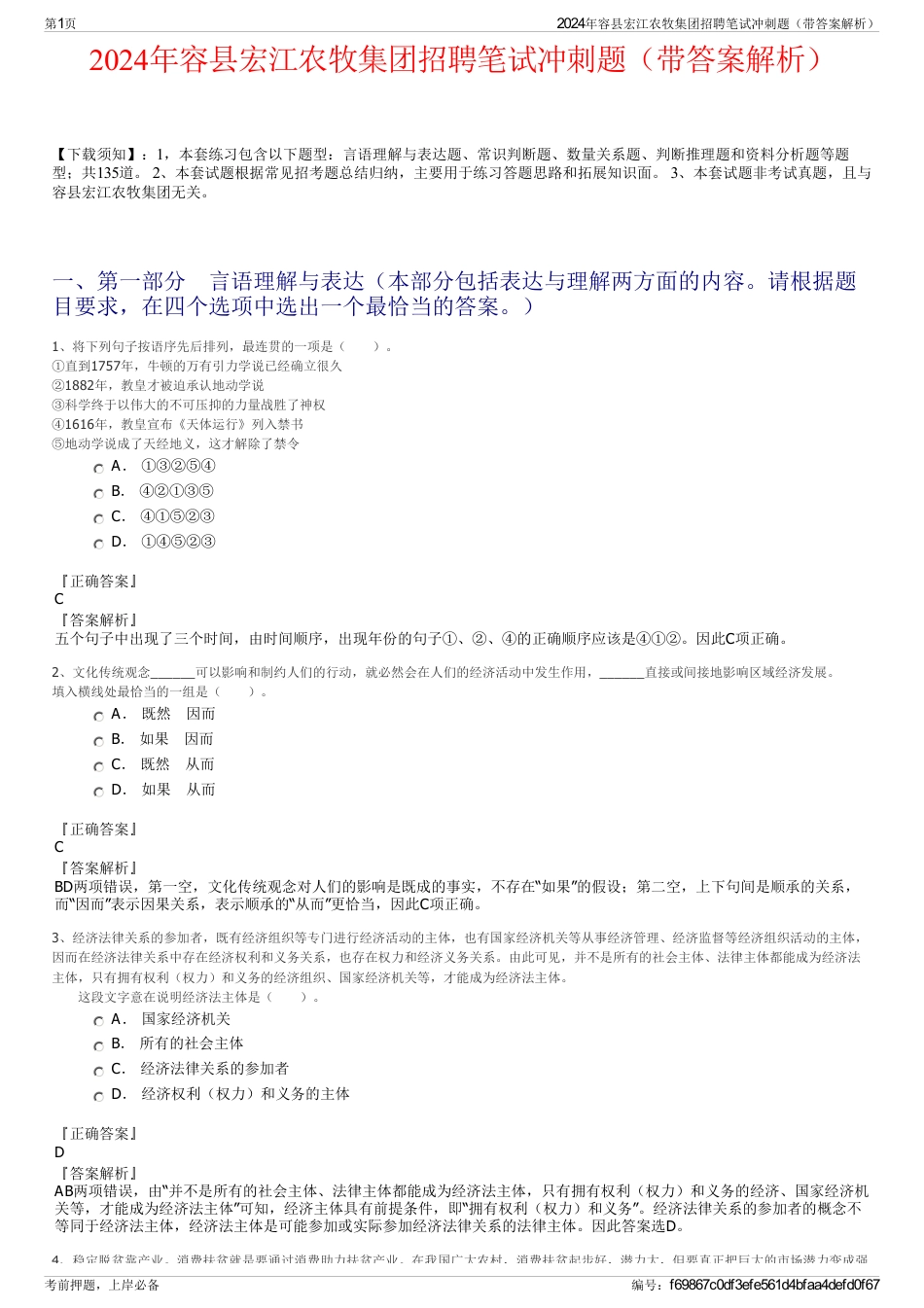 2024年容县宏江农牧集团招聘笔试冲刺题（带答案解析）_第1页